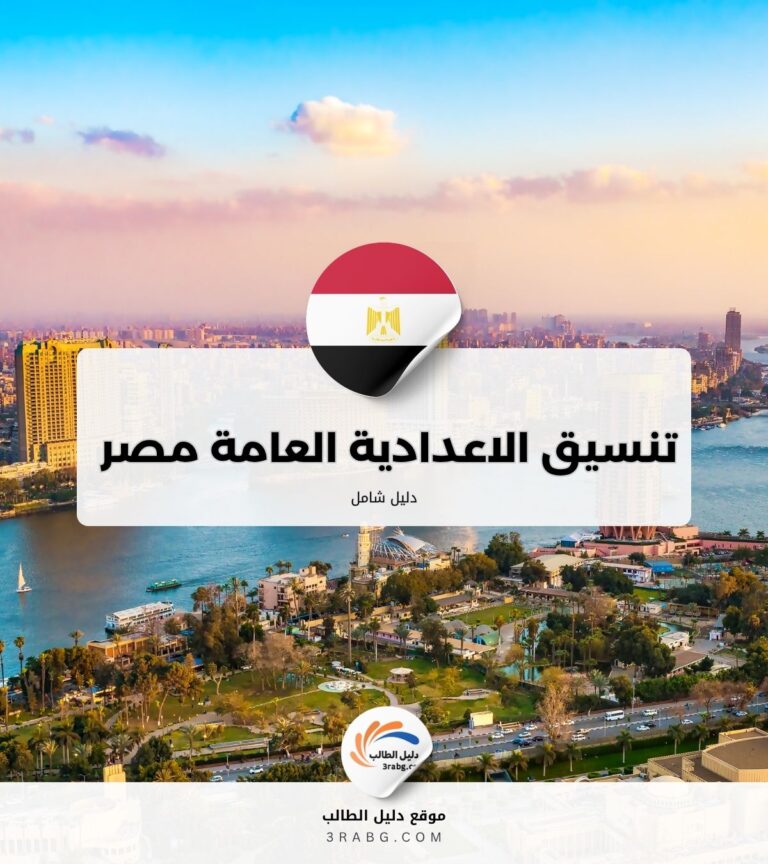 تنسيق الاعدادية العامة مصر 
