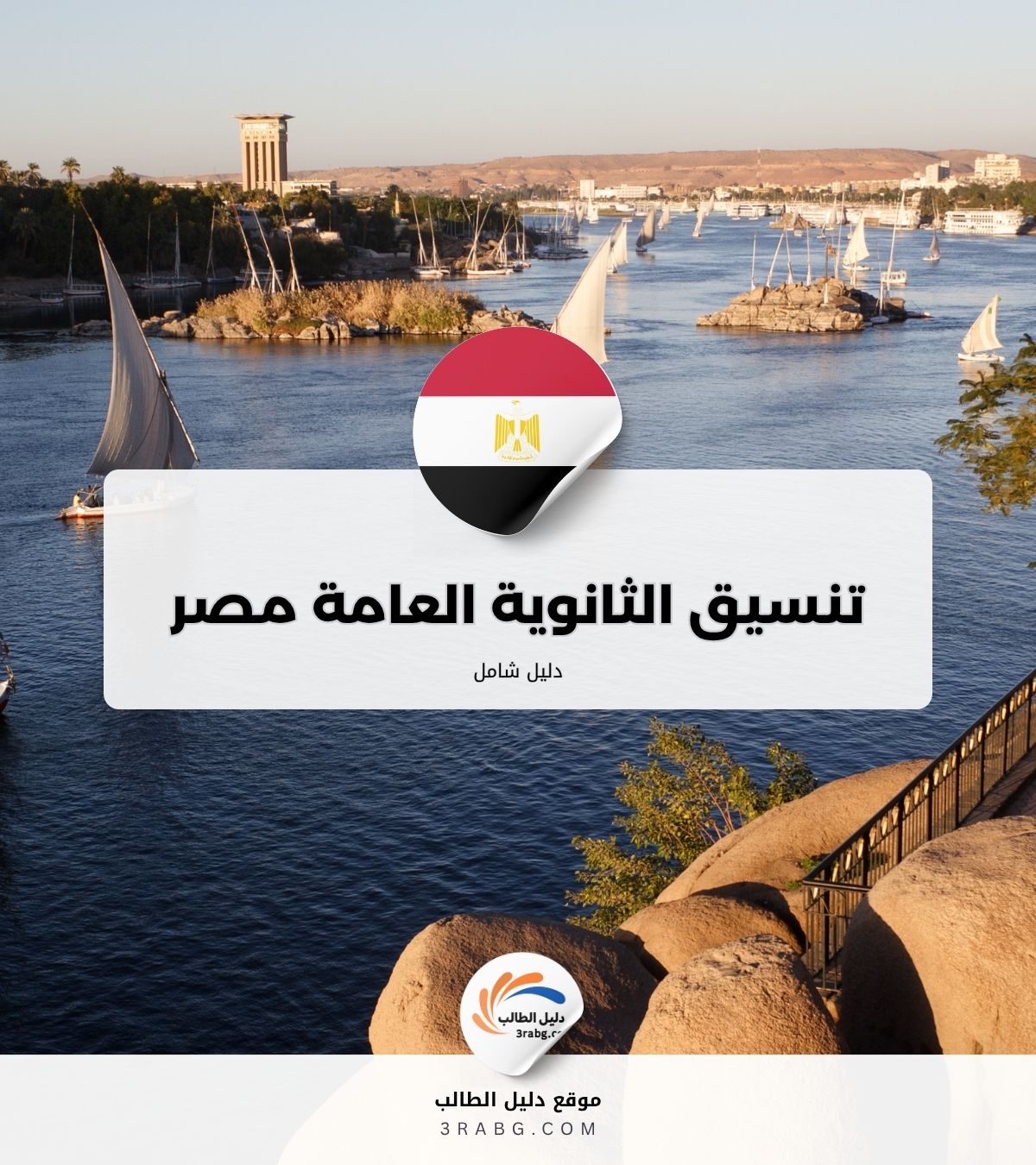 تنسيق الثانوية العامة مصر 