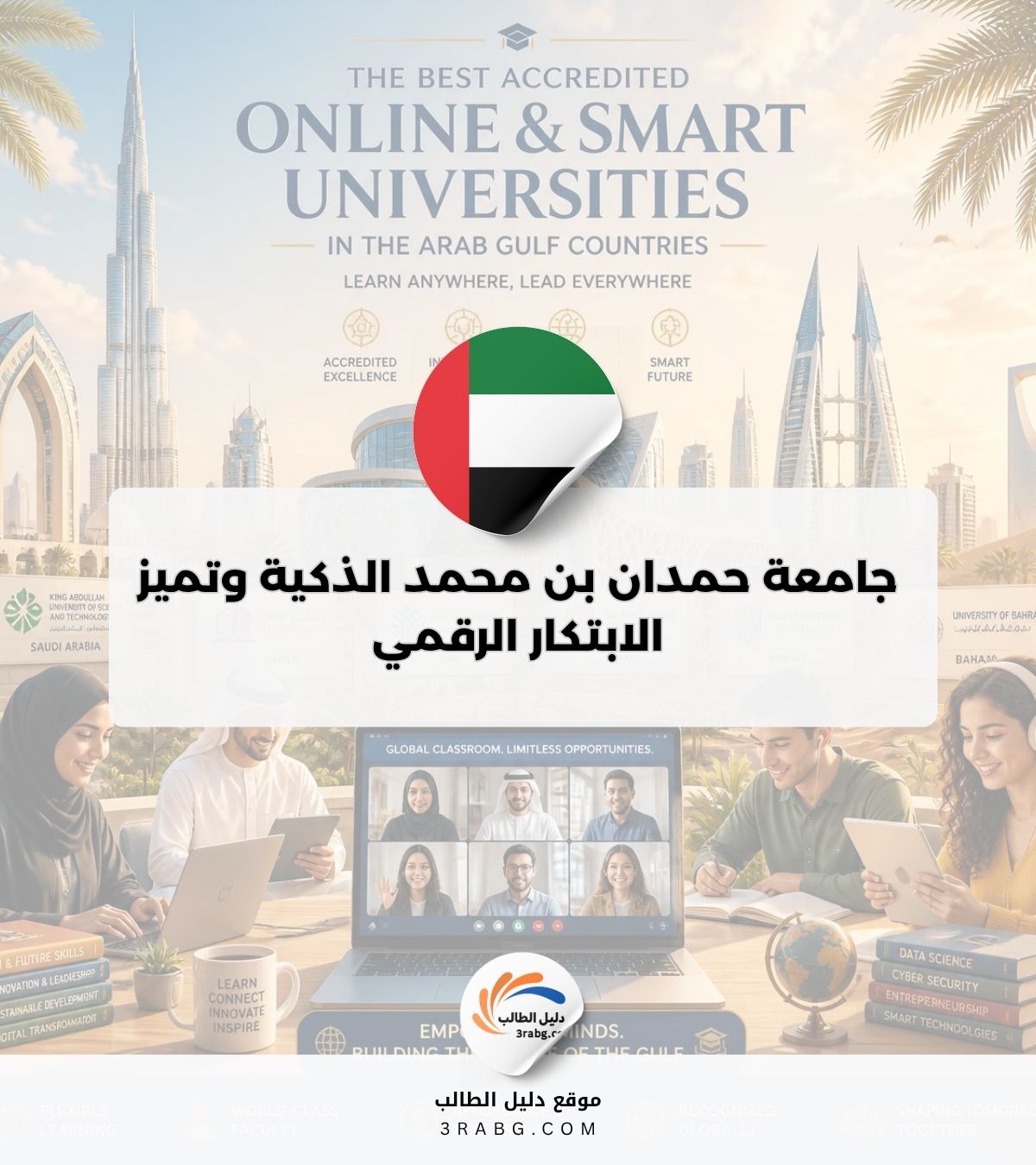 جامعة حمدان بن محمد الذكية وتميز الابتكار الرقمي