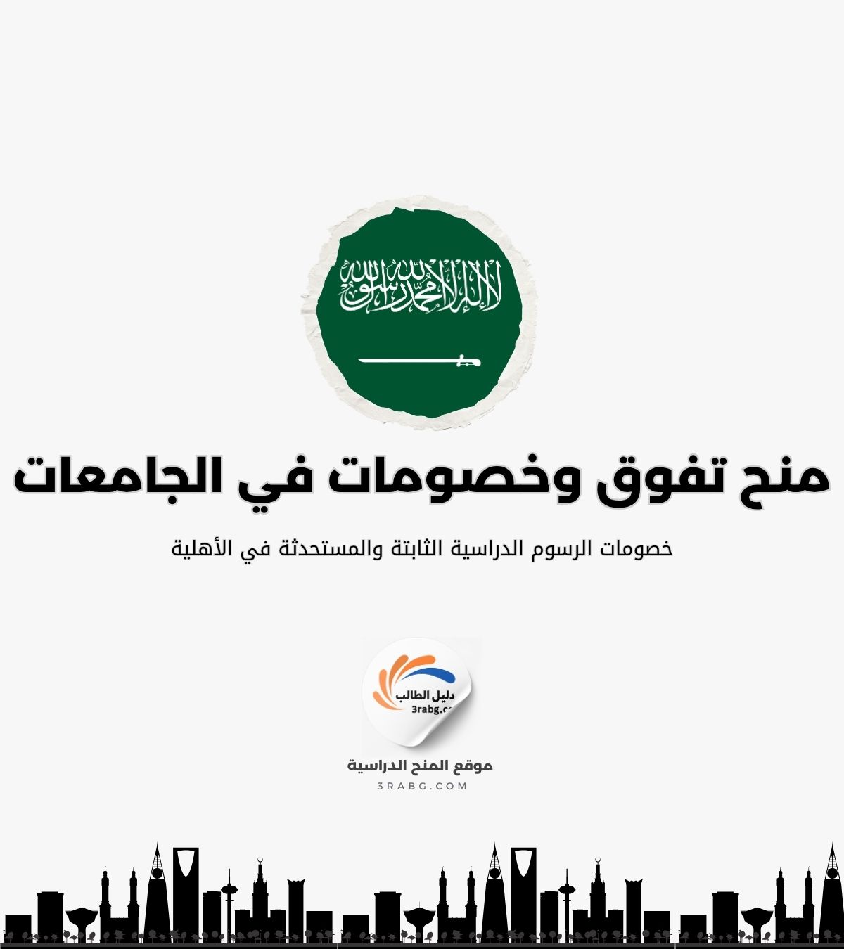 خصومات الرسوم الدراسية الثابتة والمستحدثة في الكليات الأهلية