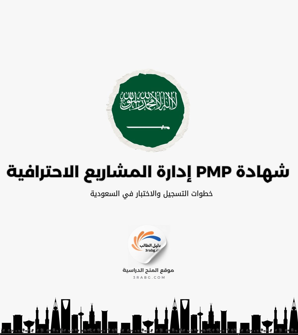 خطوات التسجيل والاختبار في السعودية