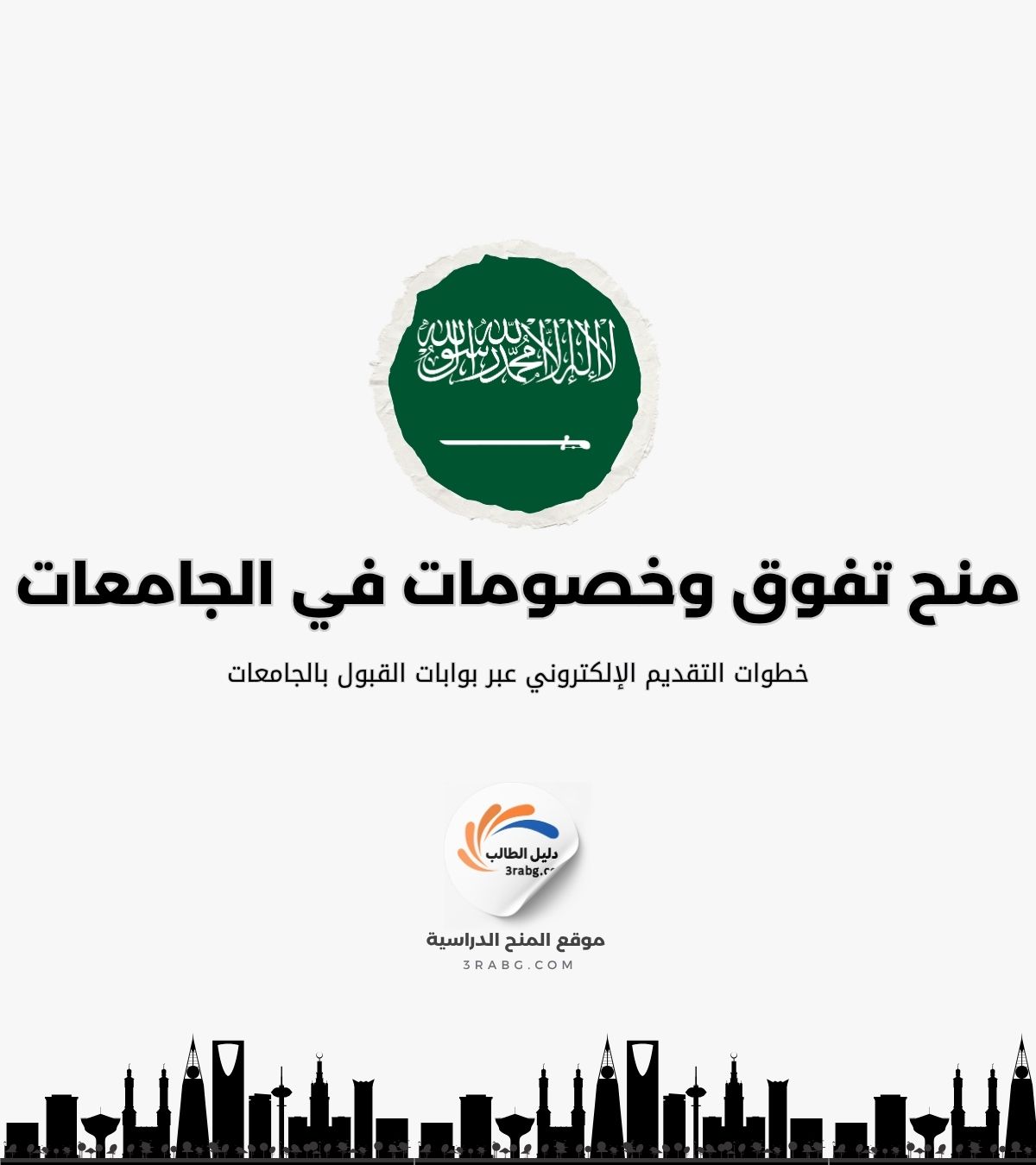 خطوات التقديم الإلكتروني عبر بوابات القبول بالجامعات