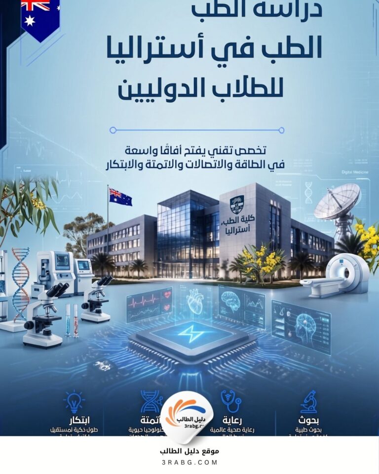 دراسة الطب في أستراليا