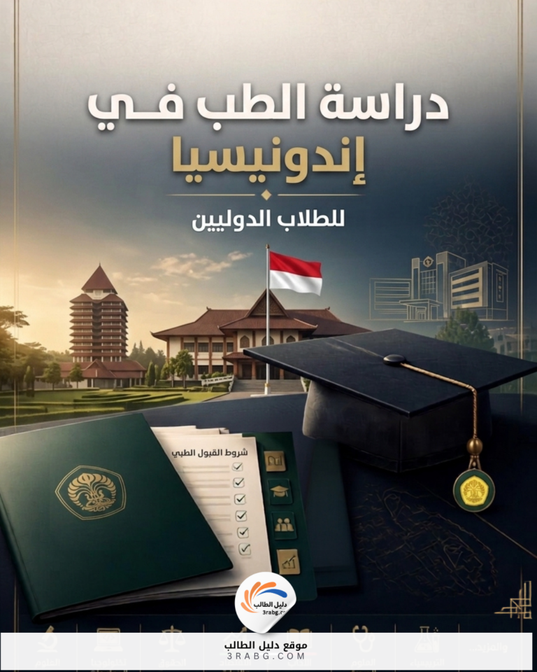 دراسة الطب في إندونيسيا