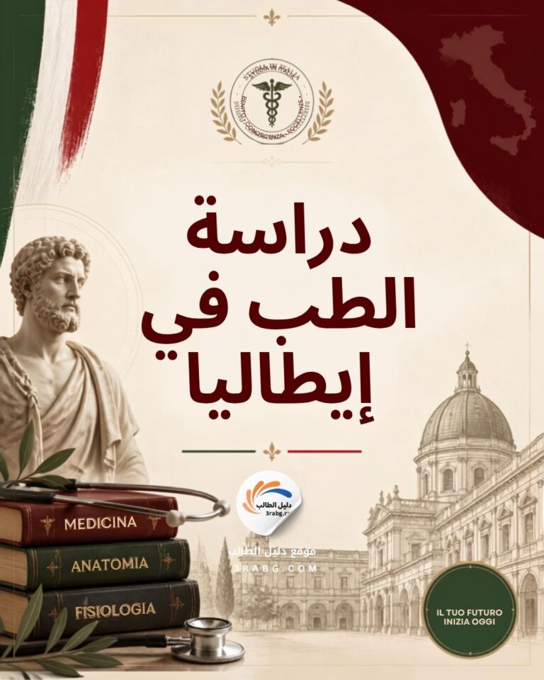 دراسة الطب في إيطاليا جودة التعليم وتكاليف