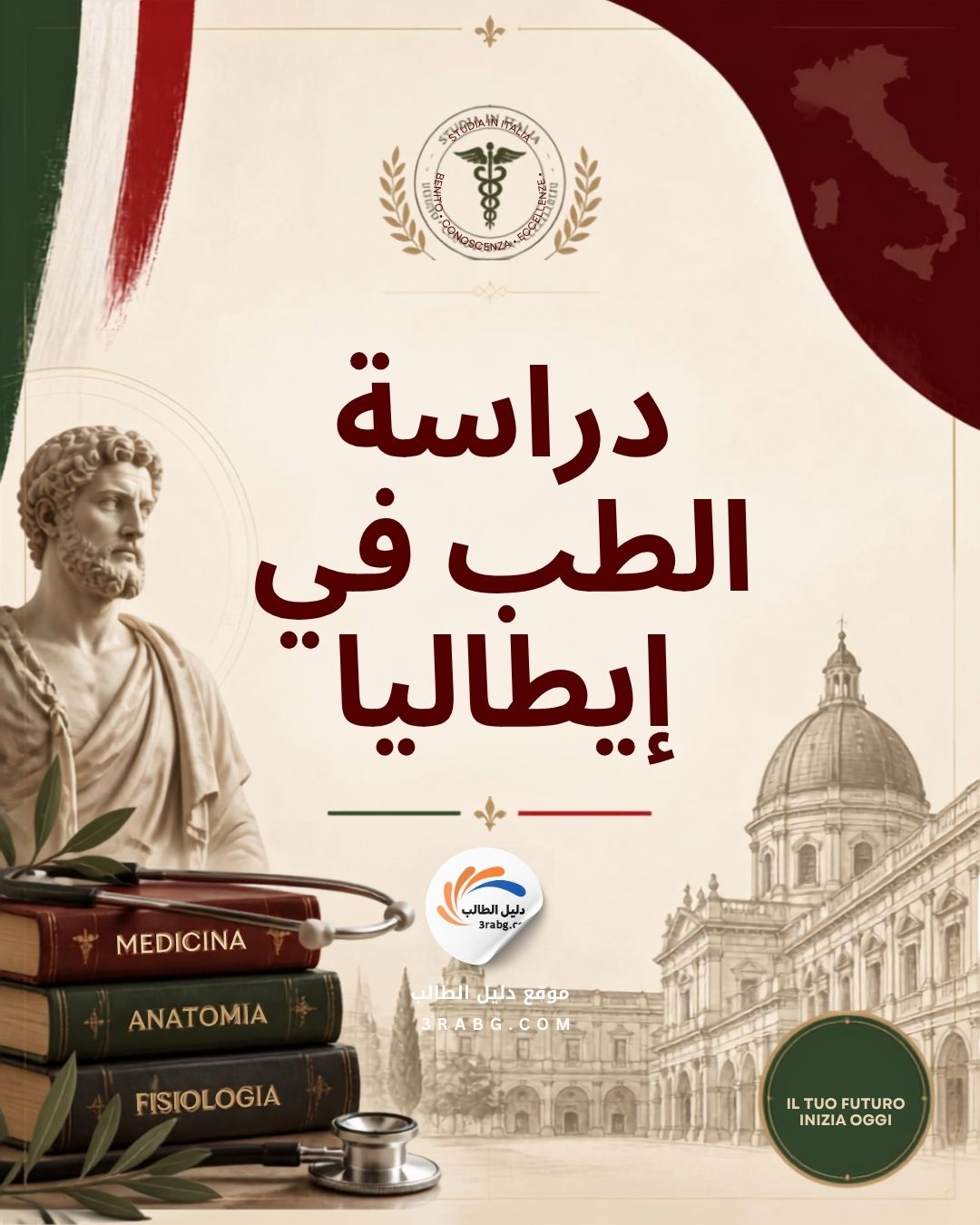 دراسة الطب في إيطاليا جودة التعليم وتكاليف دراسية معقولة
