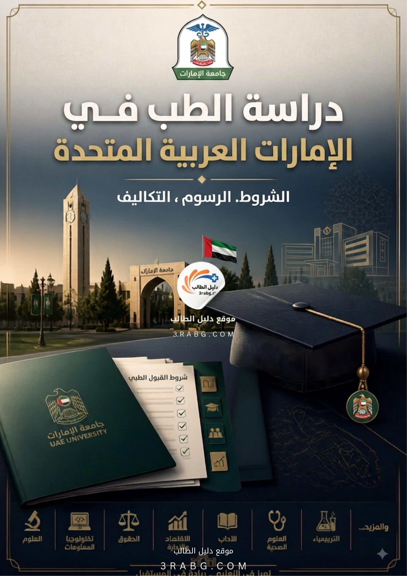 دراسة الطب في الإمارات العربية المتحدة