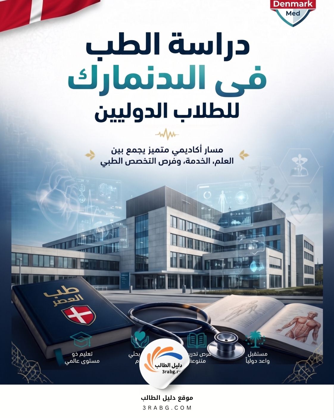 دراسة الطب في الدنمارك