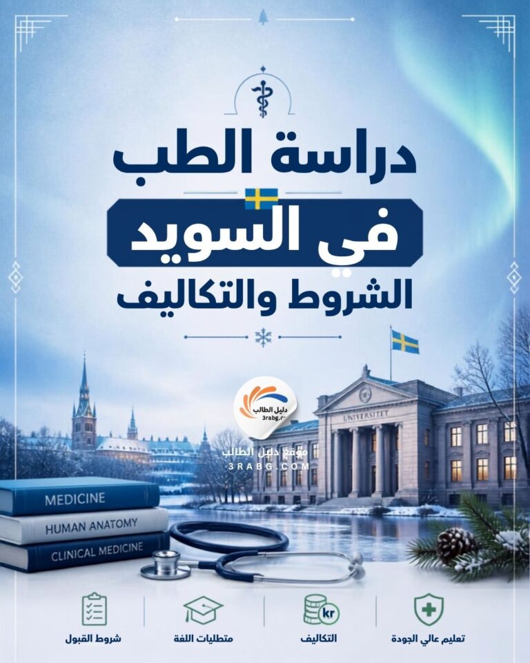 دراسة الطب في السويد الشروط والتكاليف