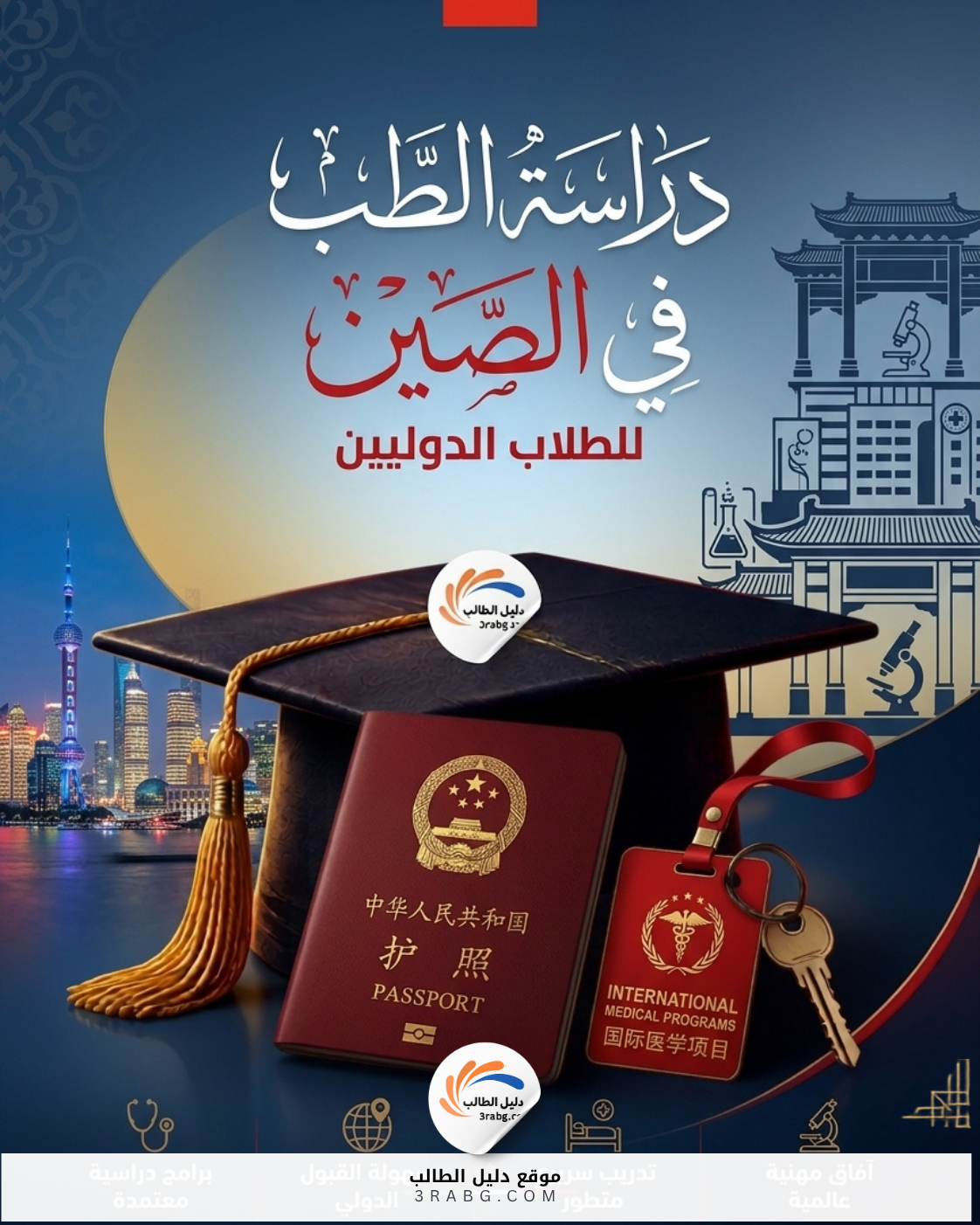 دراسة الطب في الصين