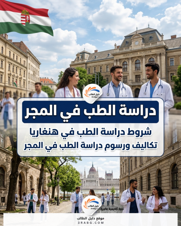 دراسة الطب في المجر | شروط دراسة الطب في هنغاريا