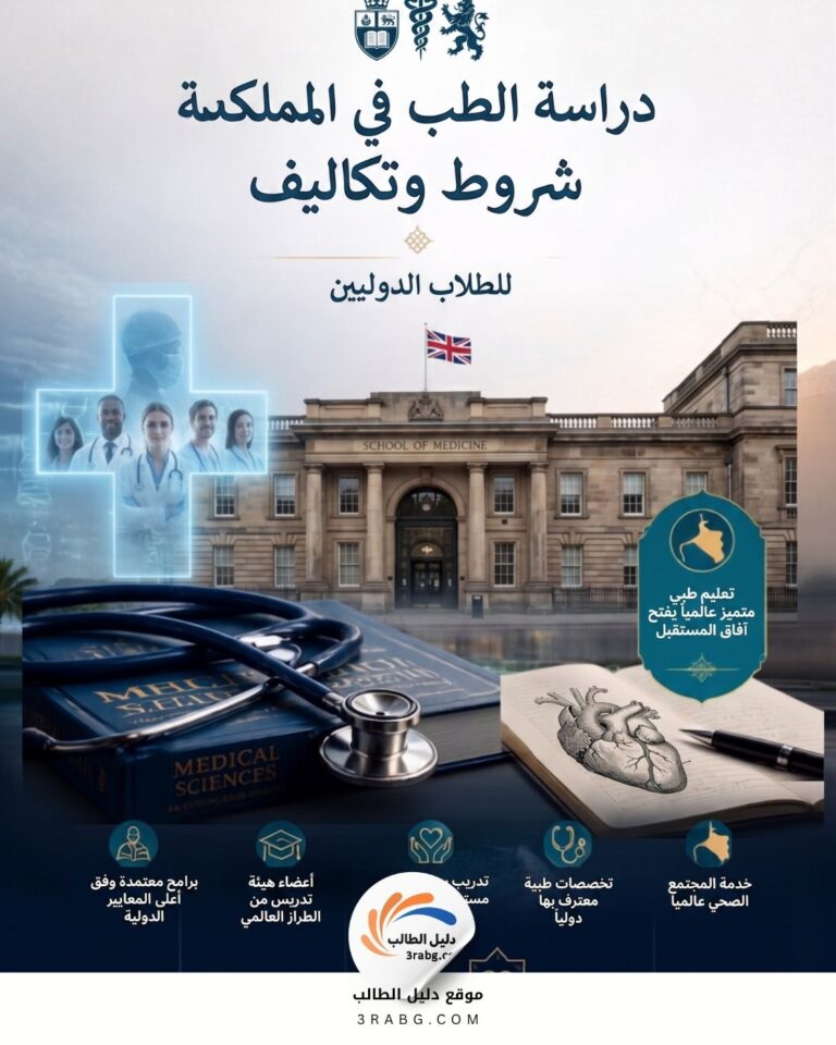 دراسة الطب في المملكة المتحدة شروط وتكاليف