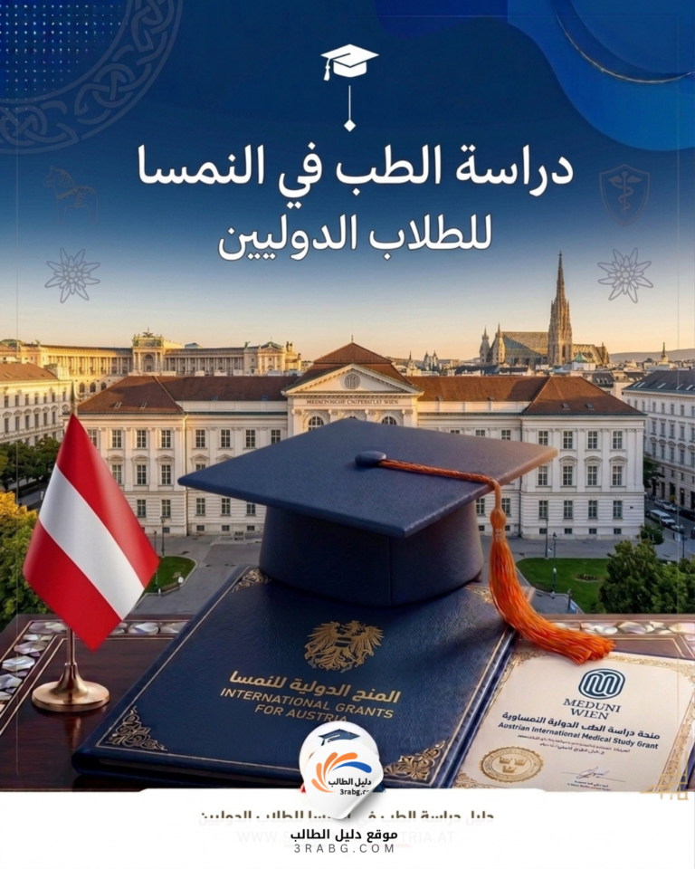 دراسة الطب في النمسا