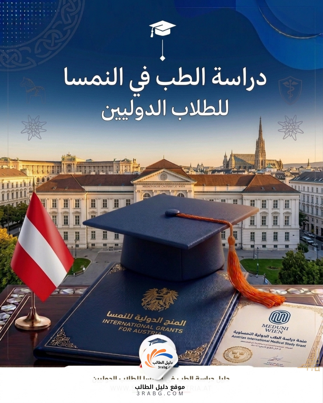 دراسة الطب في النمسا