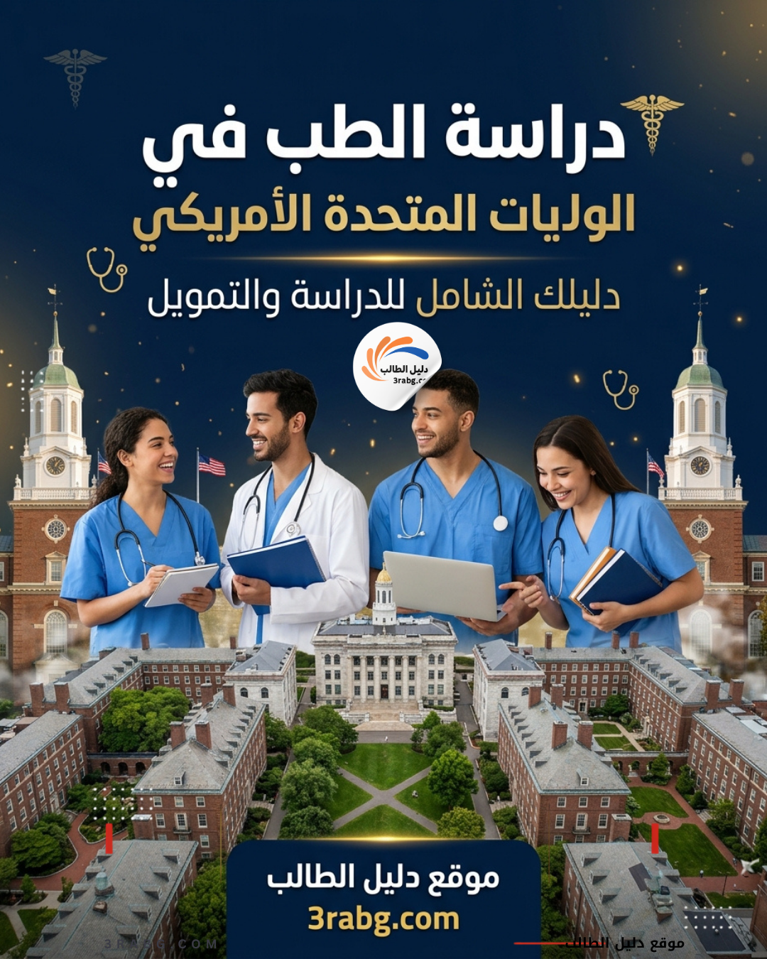 دراسة الطب في الولايات المتحدة الأمريكية