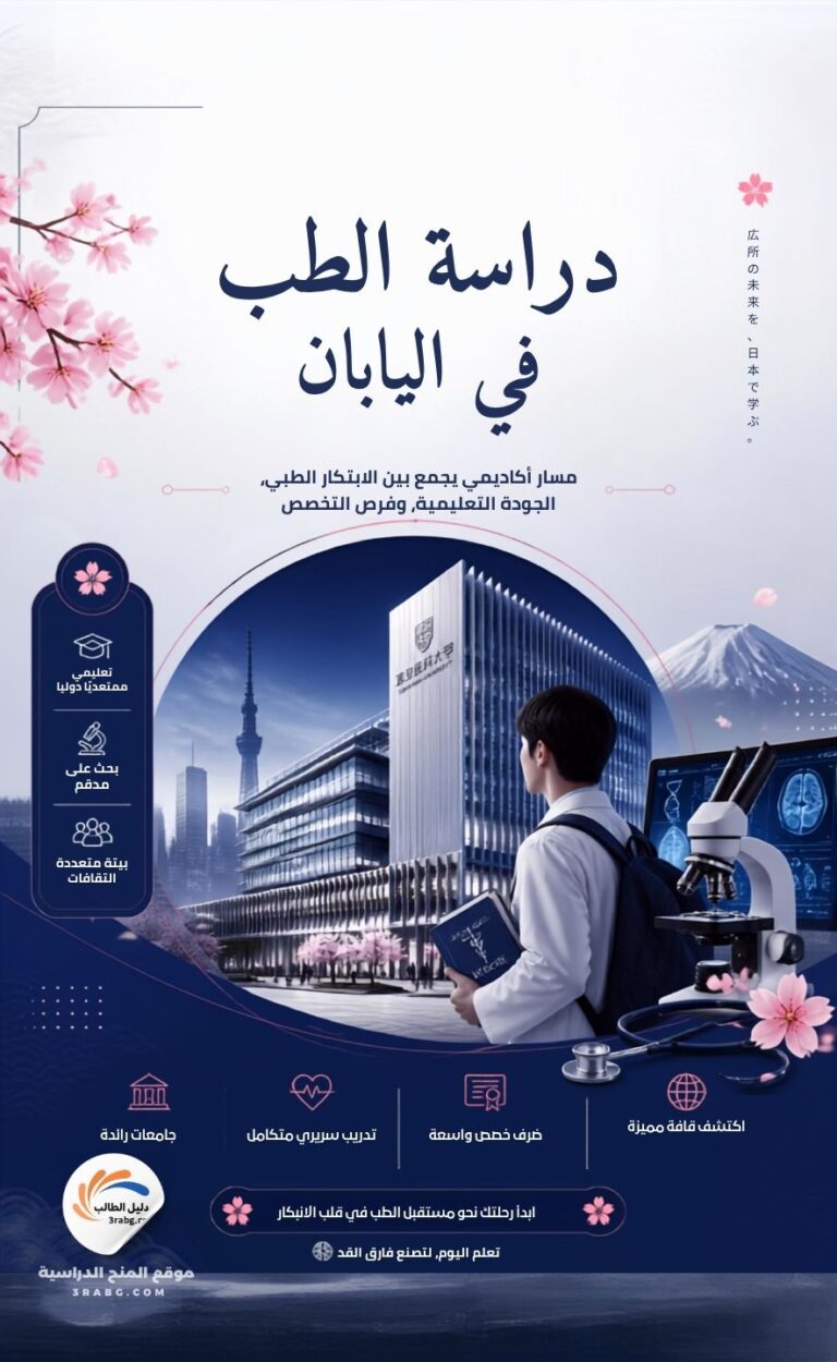 دراسة الطب في اليابان
