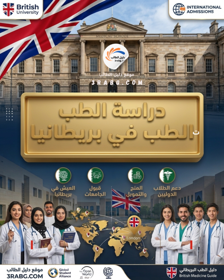 دراسة الطب في بريطانيا