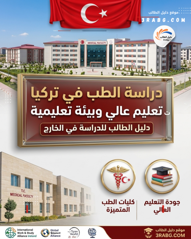 دراسة الطب في تركيا تعليم عالي وبيئة تعليمية