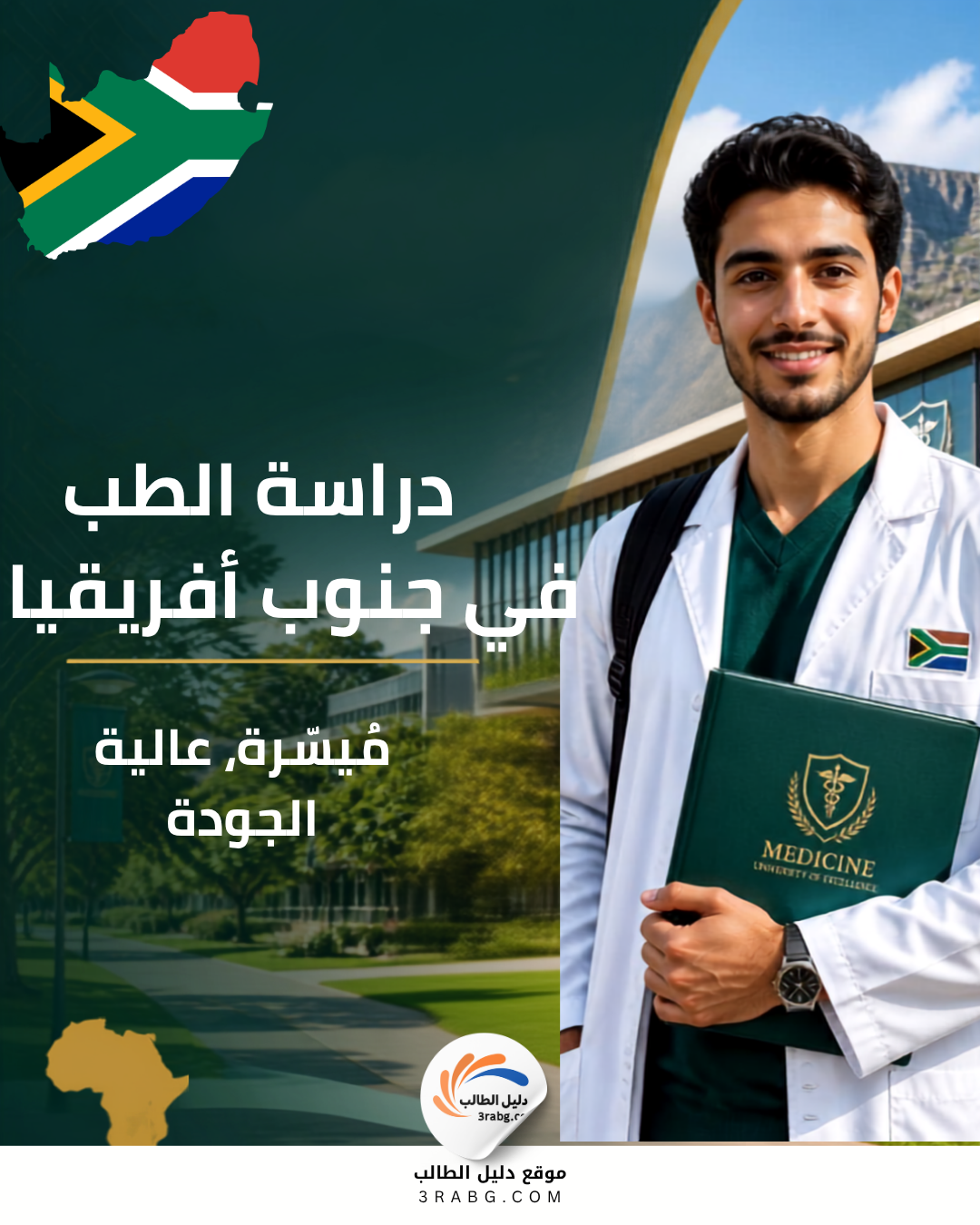 دراسة الطب في جنوب أفريقيا تكلفة معقولة بمستوى عالٍ