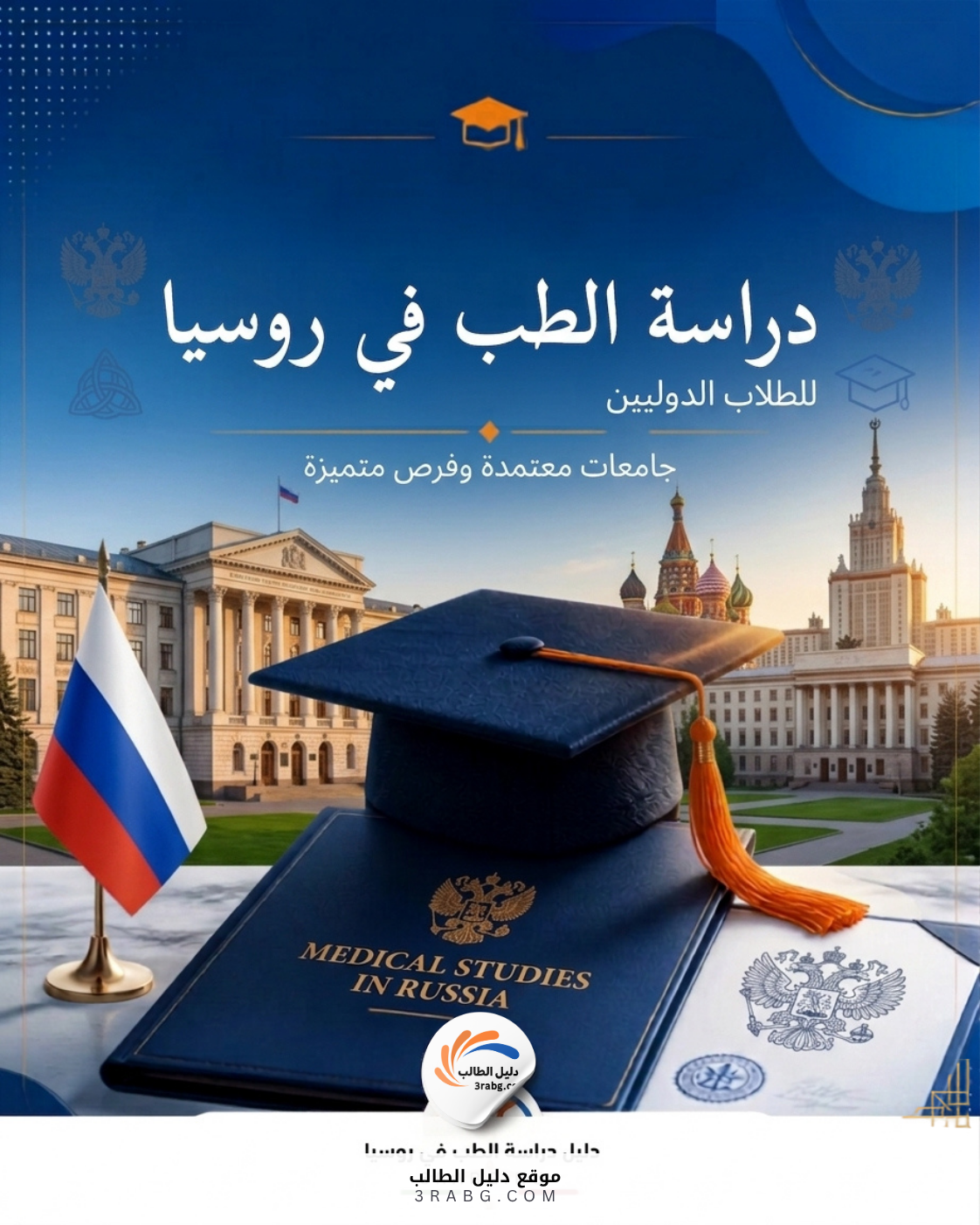 دراسة الطب في روسيا