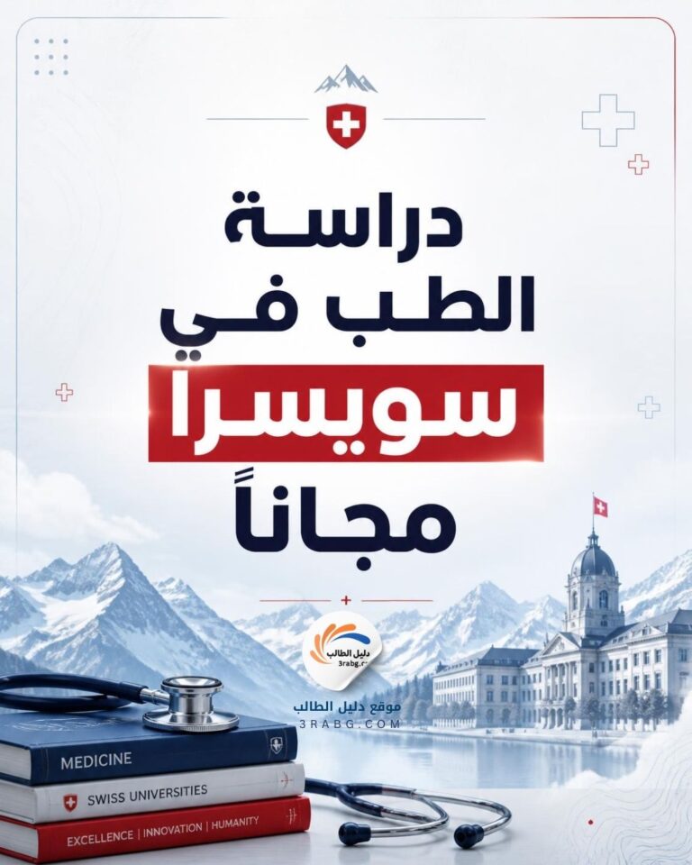 دراسة الطب في سويسرا مجاناً
