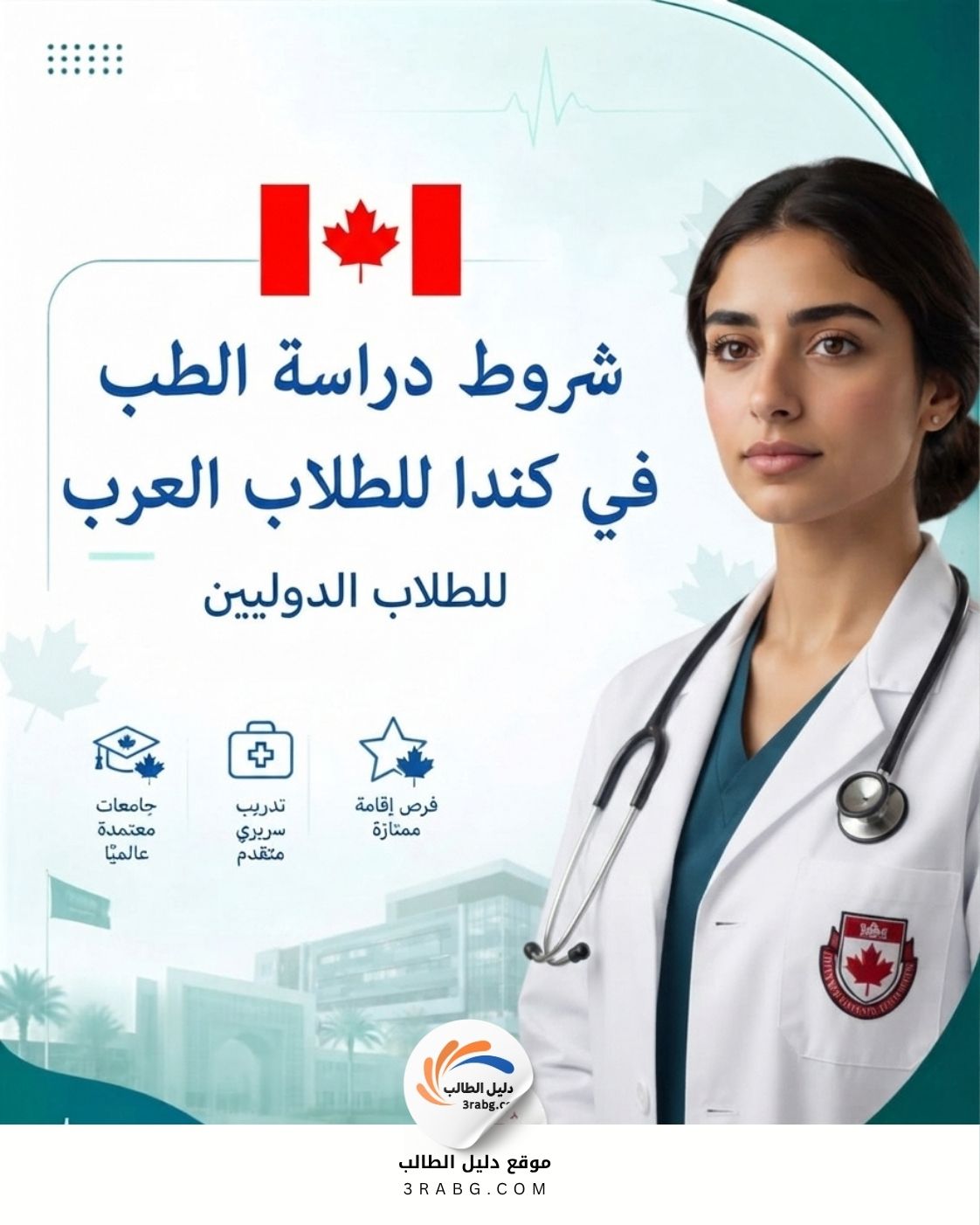 شروط دراسة الطب في كندا للطلاب العرب
