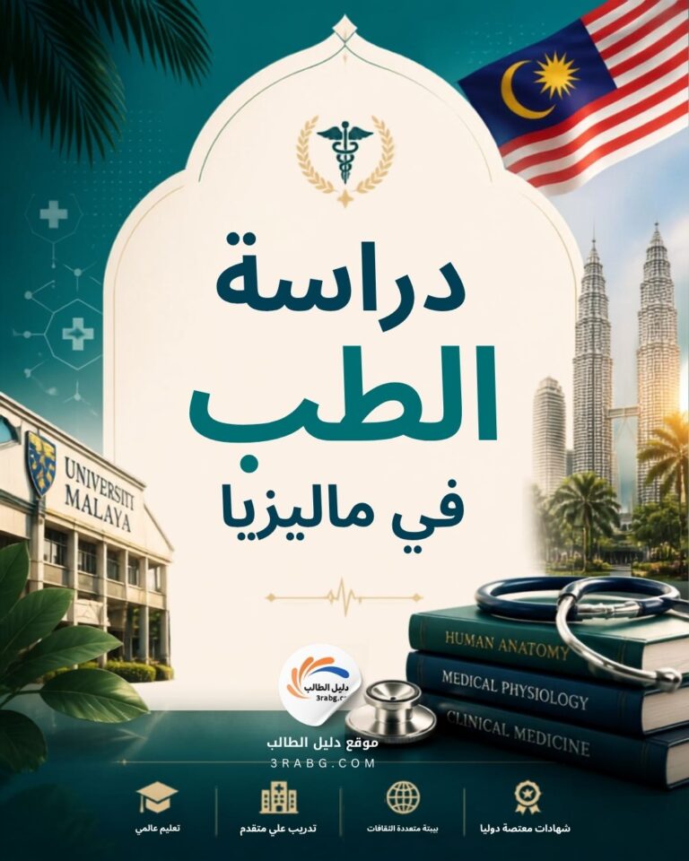دراسة الطب في ماليزيا