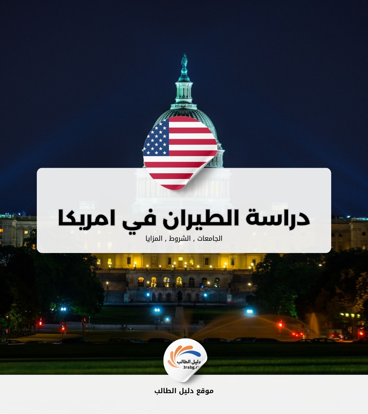دراسة الطيران في الولايات المتحدة