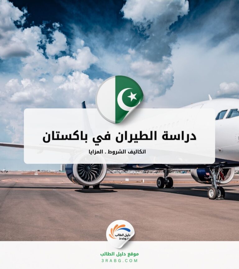 دراسة الطيران في باكستان
