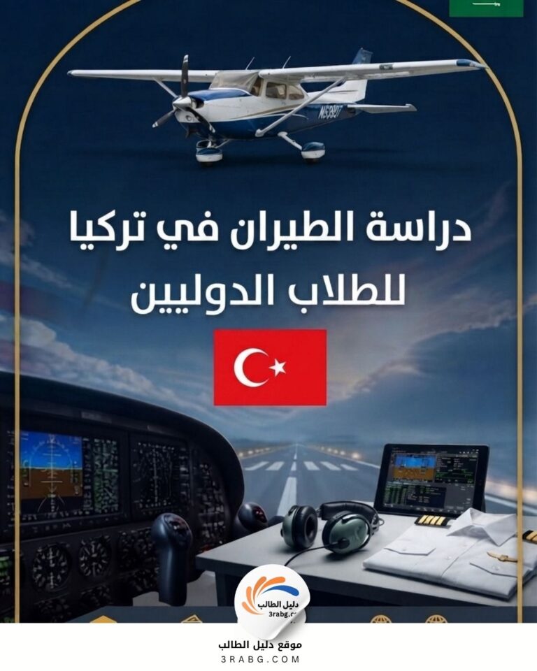 دراسة الطيران في تركيا