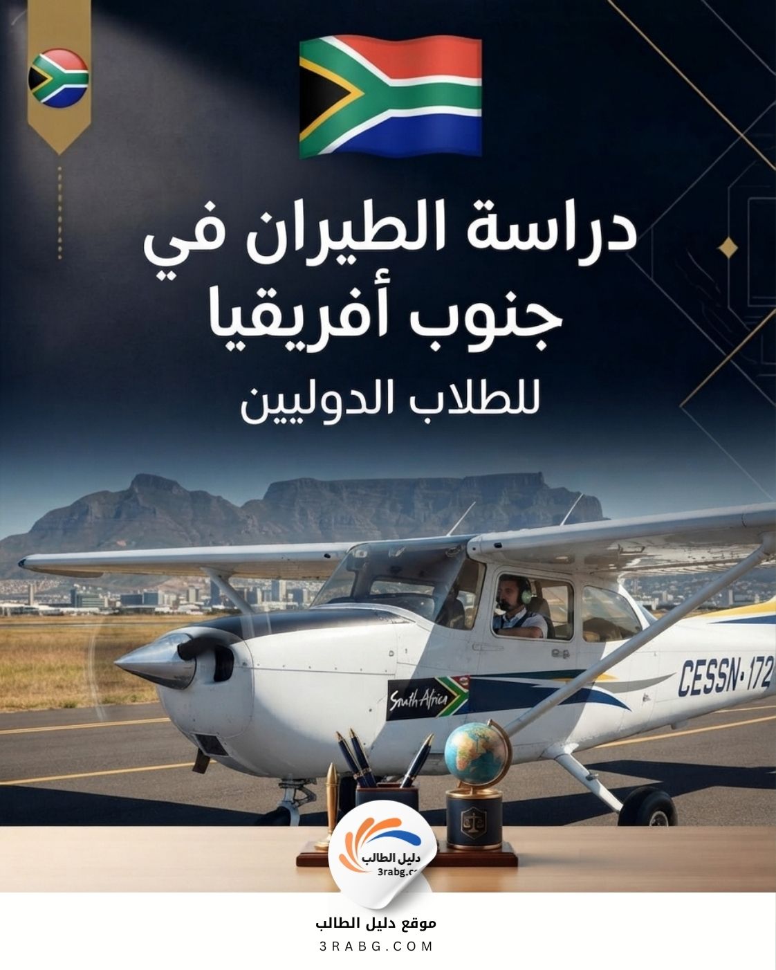 دراسة الطيران في جنوب أفريقيا