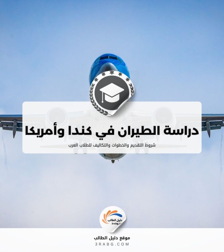 دراسة الطيران في كندا وأمريكا