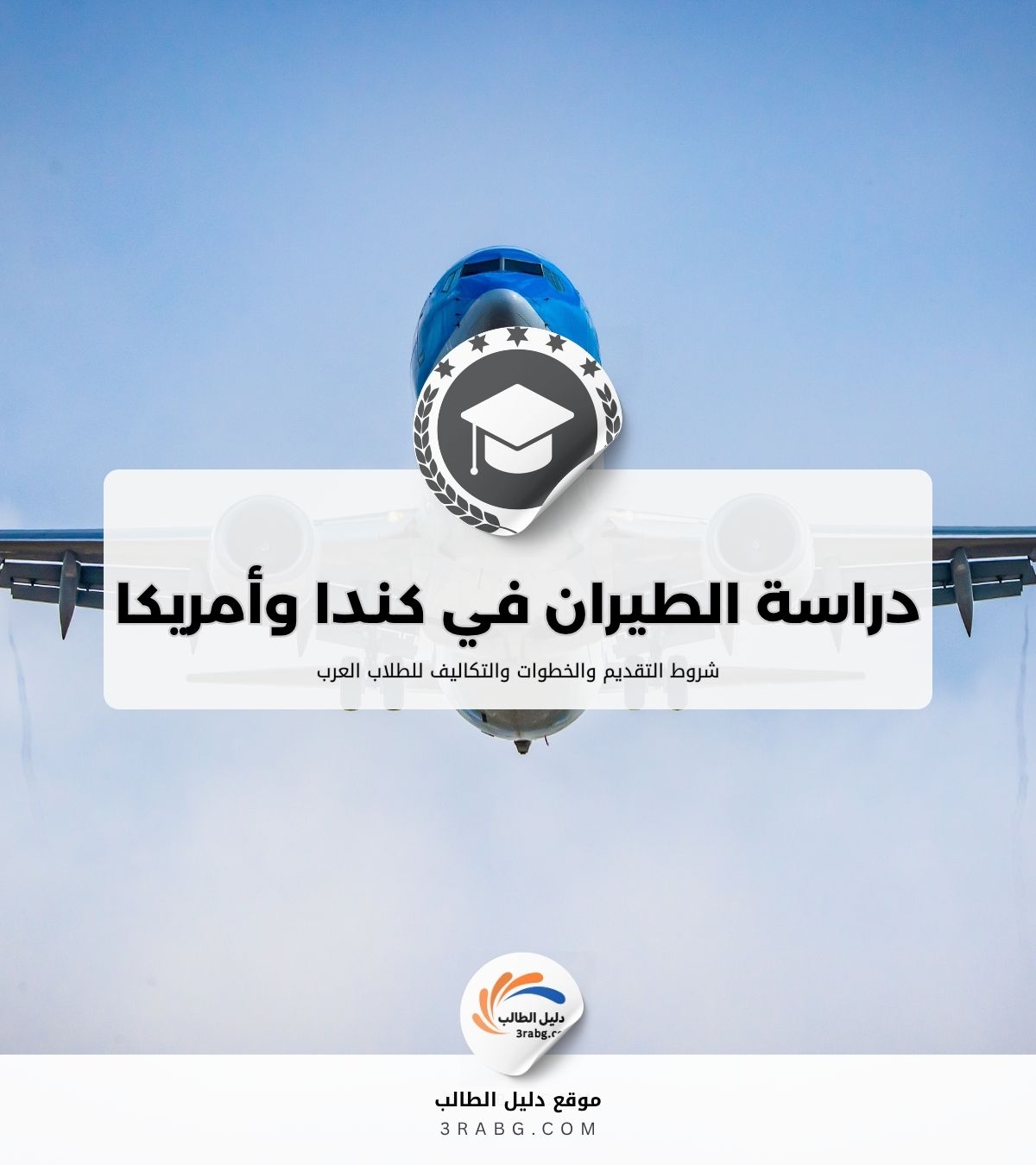 دراسة الطيران في كندا وأمريكا