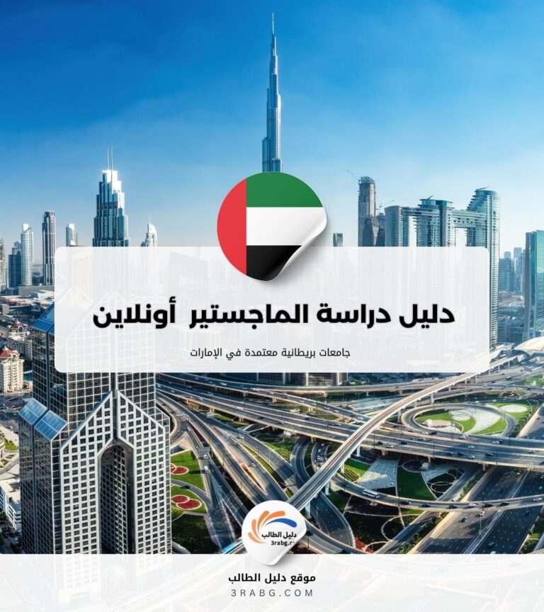 دليل دراسة الماجستير عن بُعد أونلاين من جامعات بريطانية معتمدة في الإمارات