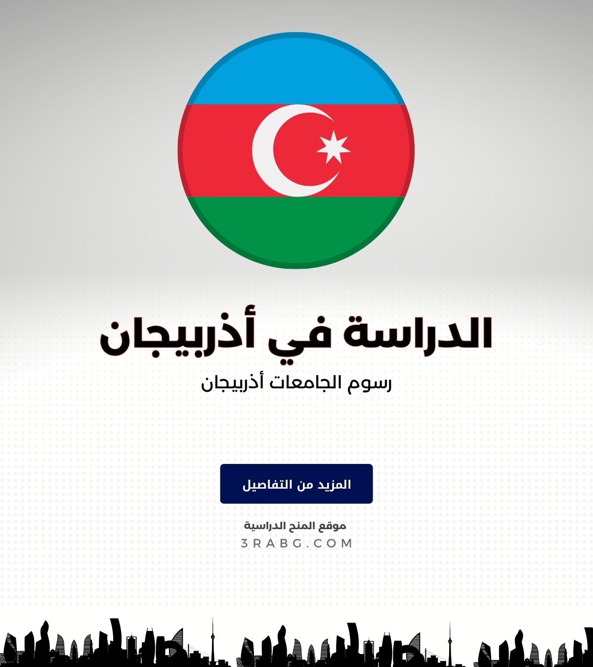 رسوم الجامعات أذربيجان