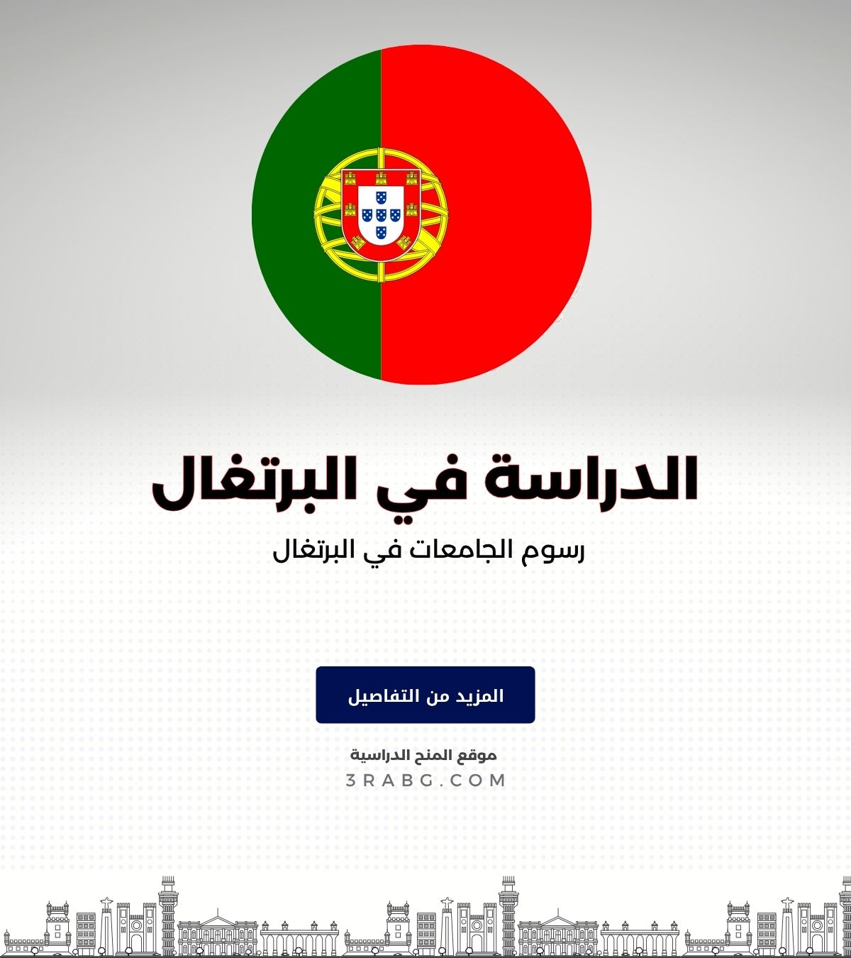 رسوم الجامعات في البرتغال 