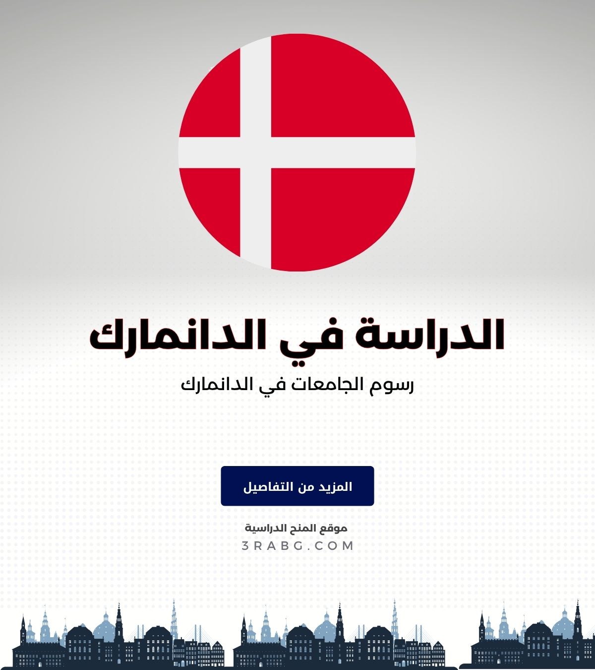 رسوم الجامعات في الدانمارك