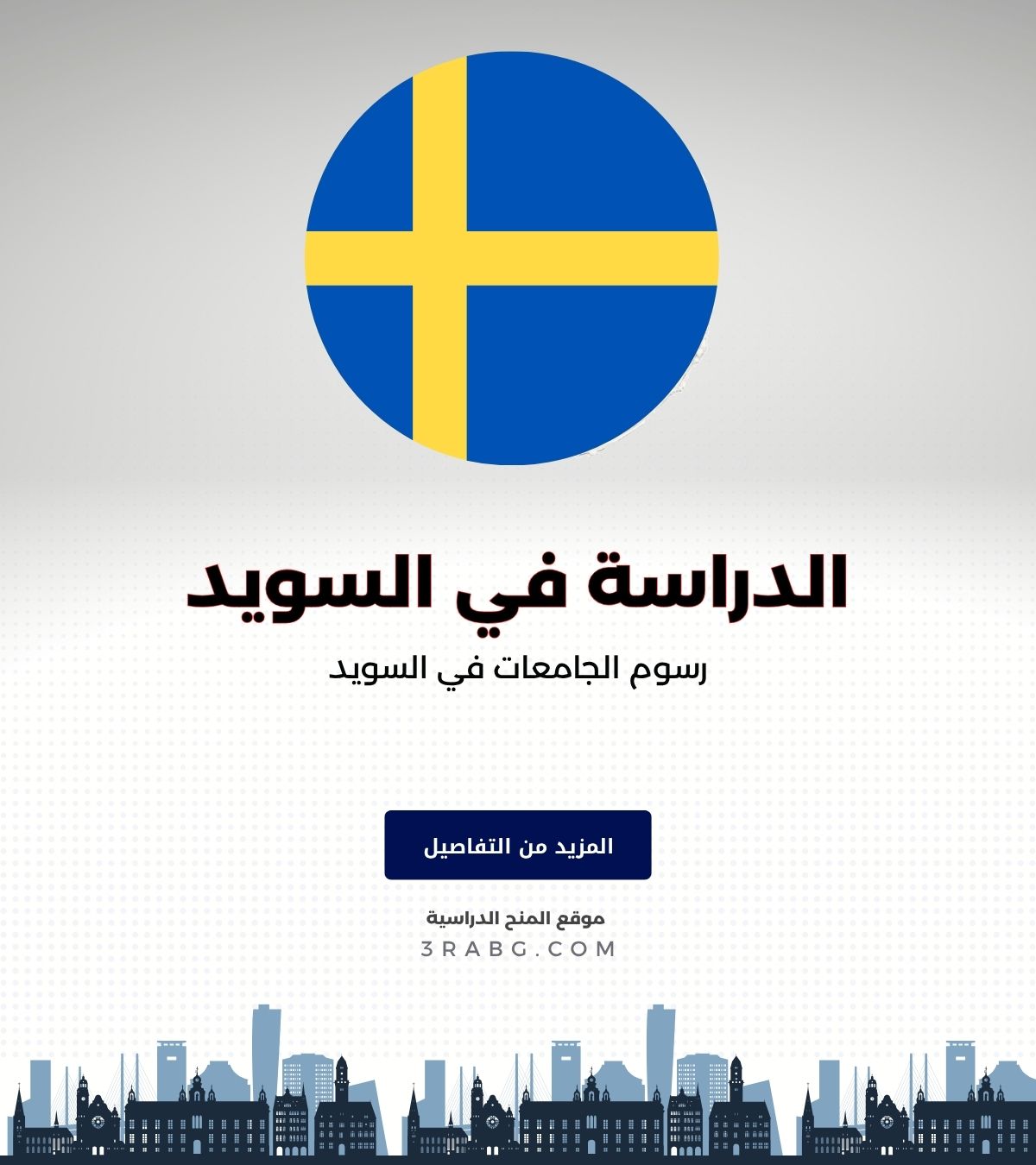 رسوم الجامعات في السويد