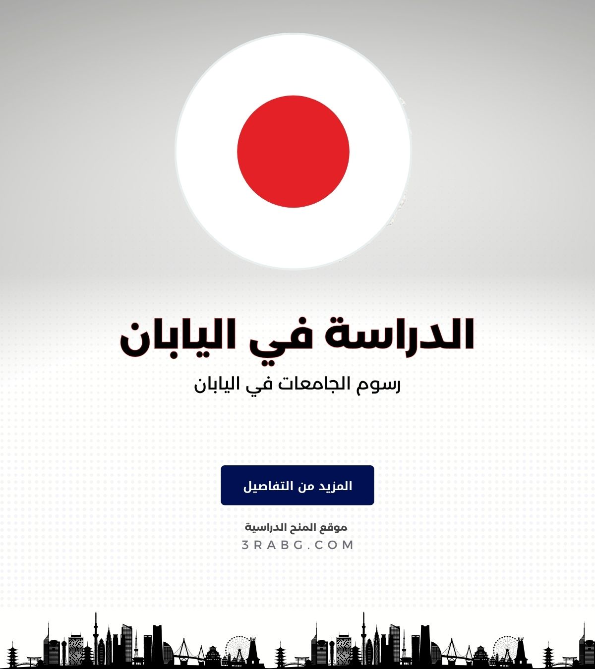رسوم الجامعات في اليابان