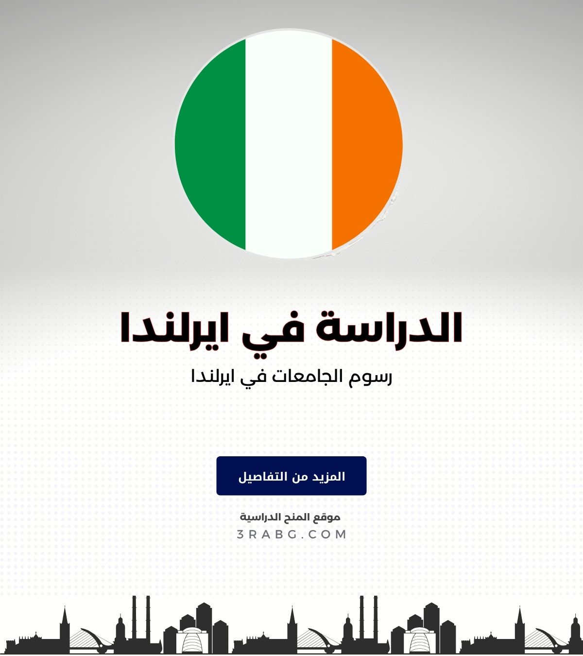 رسوم الجامعات في ايرلندا