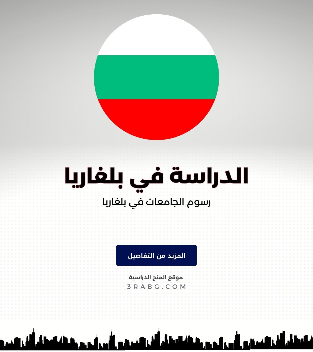 رسوم الجامعات في بلغاريا