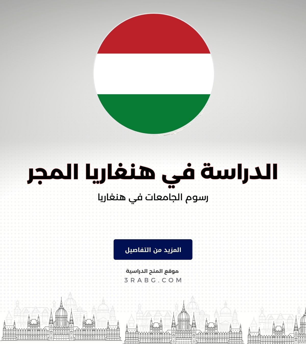 رسوم الجامعات في هنغاريا