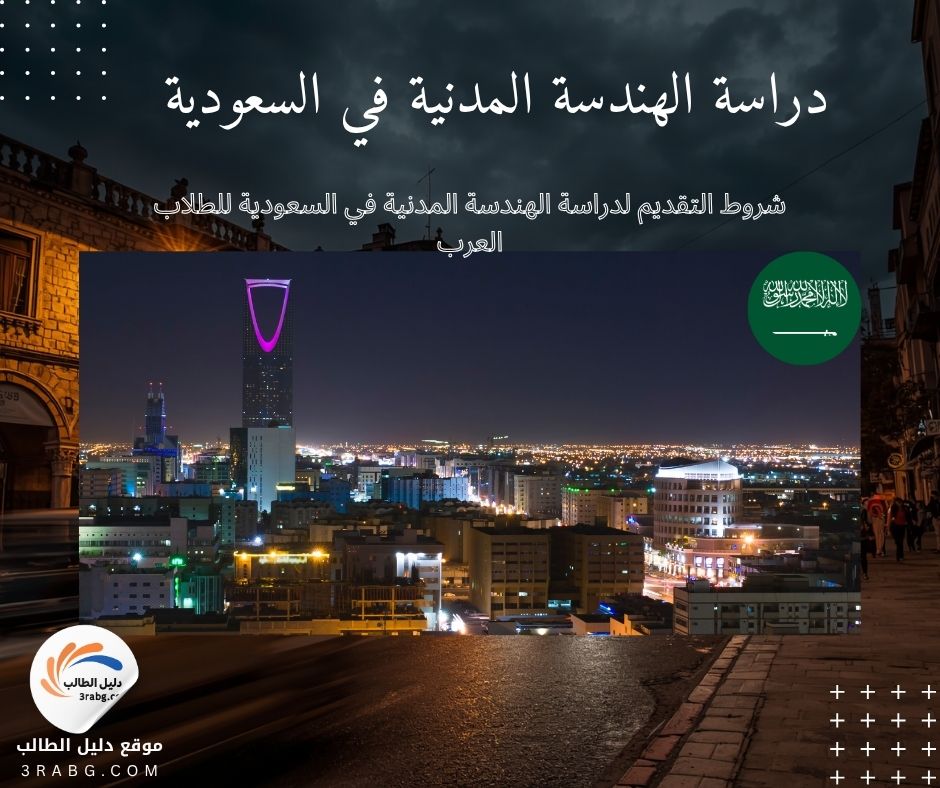 شروط التقديم لدراسة الهندسة المدنية في السعودية للطلاب العرب