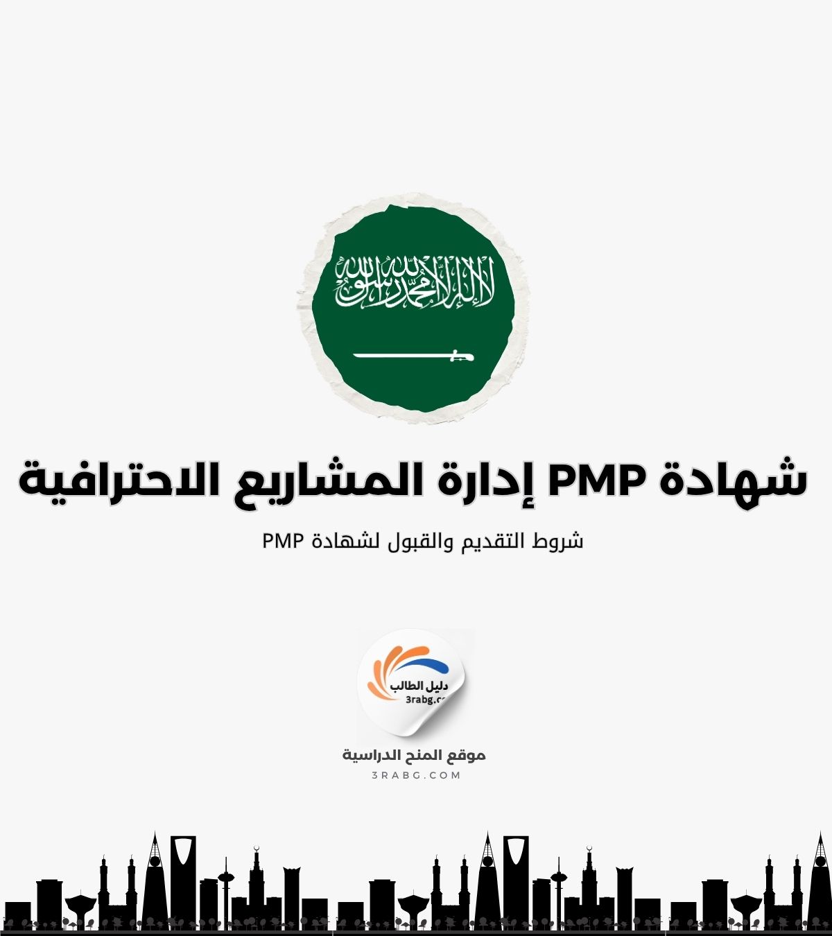 شروط التقديم والقبول لشهادة PMP