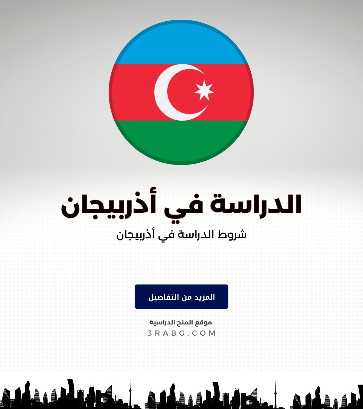 شروط الدراسة في أذربيجان