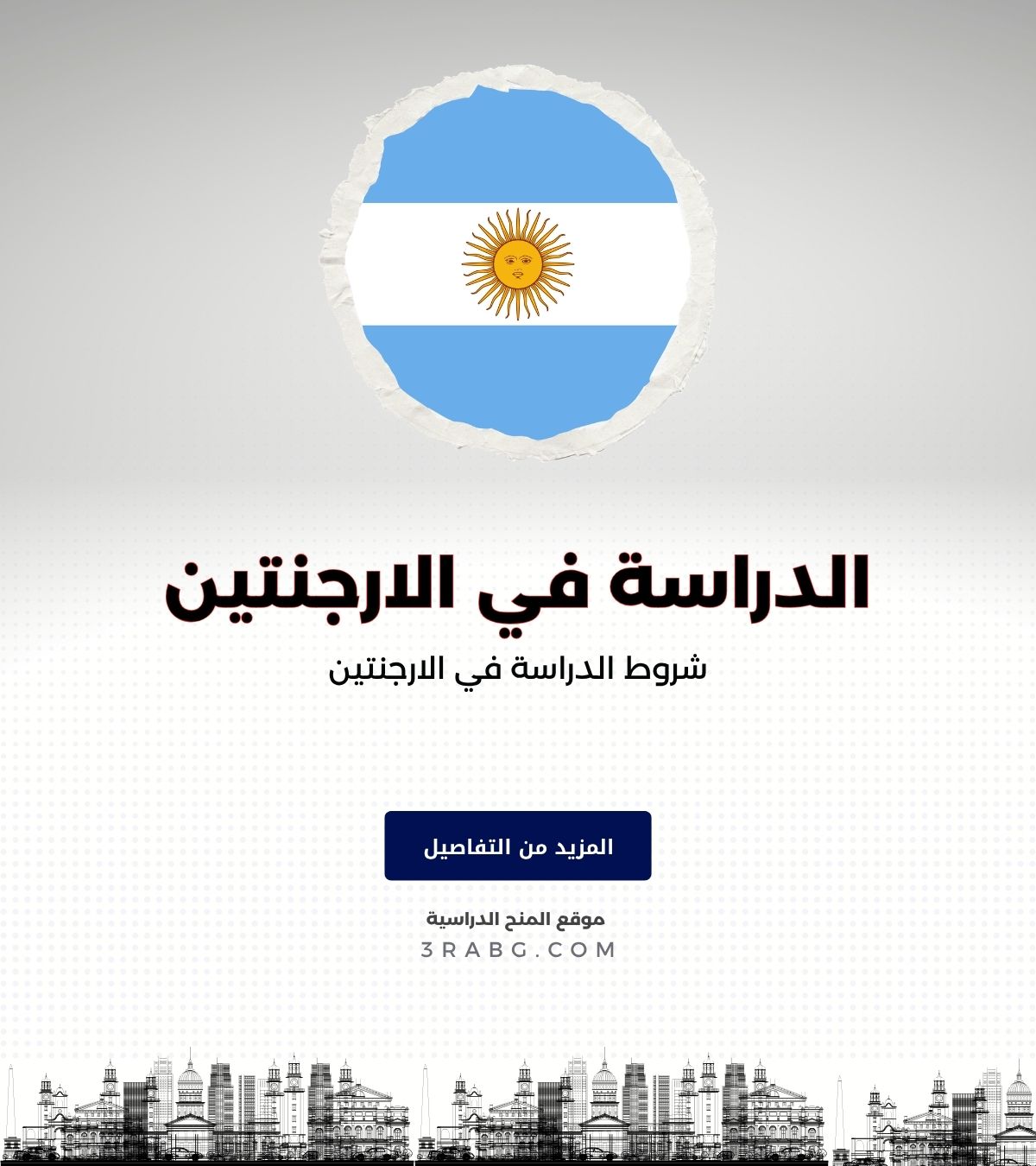 شروط الدراسة في الارجنتين