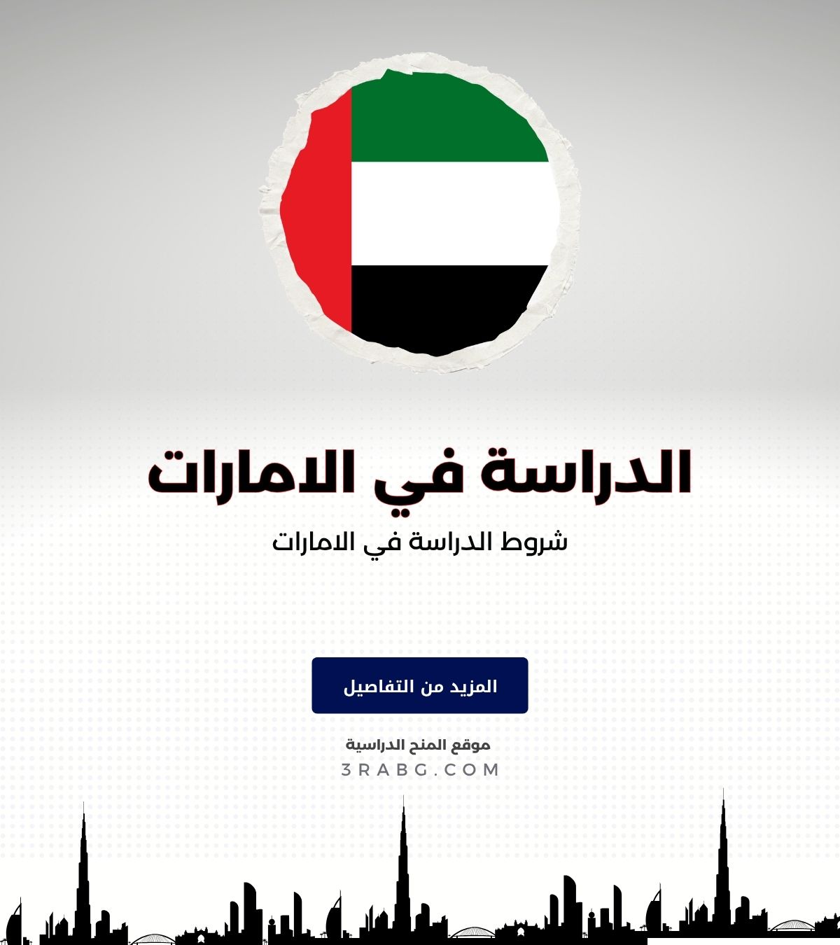 شروط الدراسة في الامارات