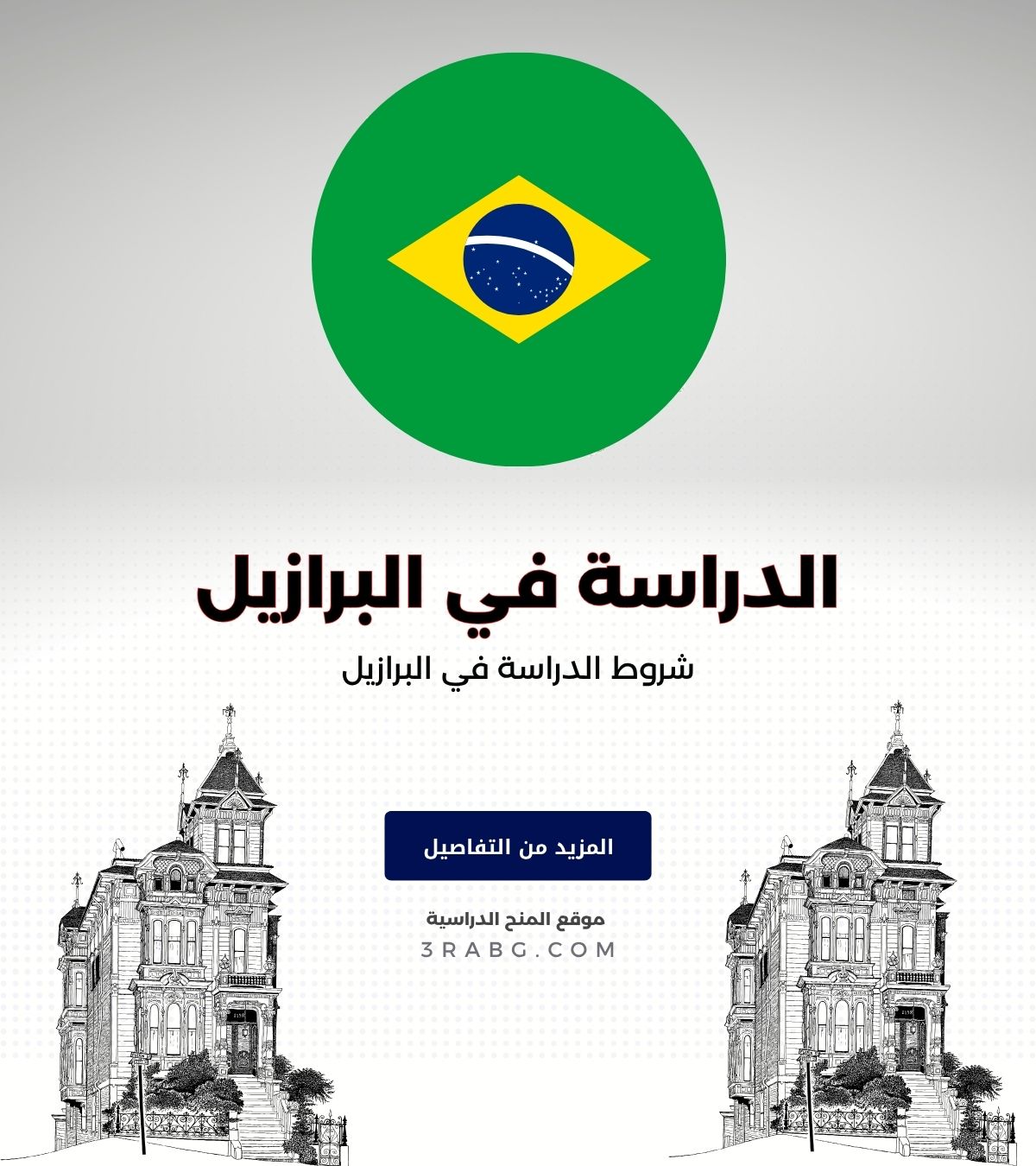 شروط الدراسة في البرازيل