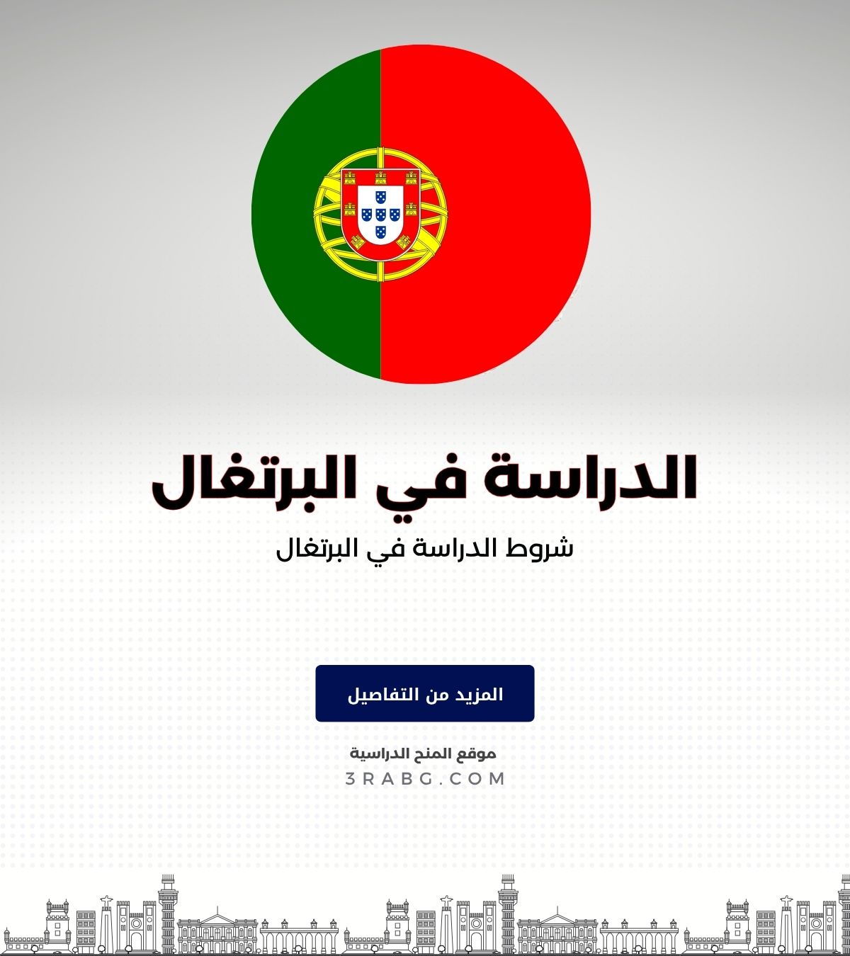 شروط الدراسة في البرتغال