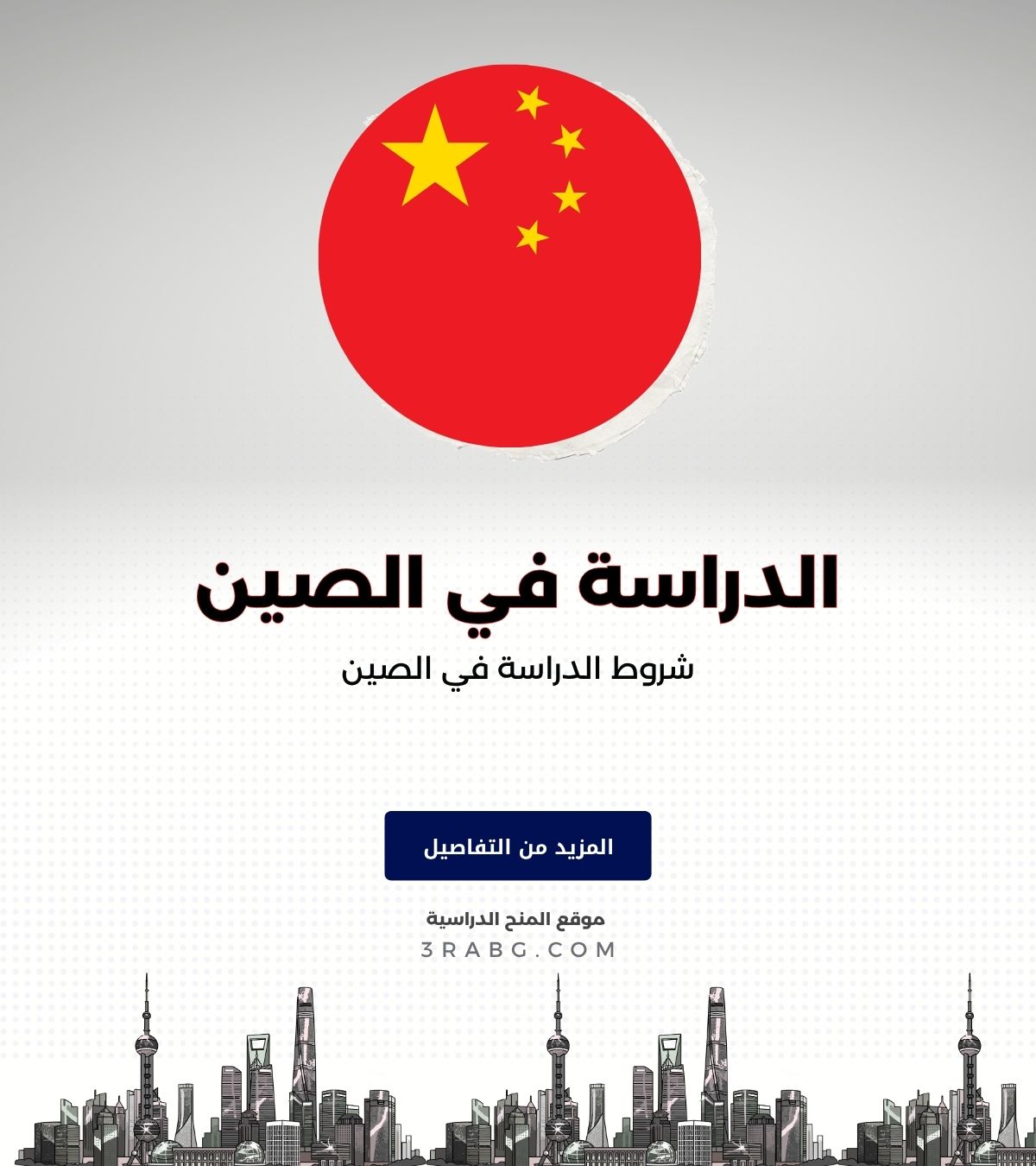 شروط الدراسة في الصين
